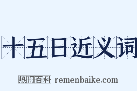 十五日近义词是什么意思的图片